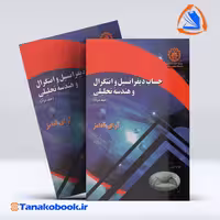 کتاب حساب دیفرانسیل و انتگرال و هندسه تحلیلی جلد دوم ادامز ترجمه اکبر عالم زاده انتشارات دانشگاه شریف