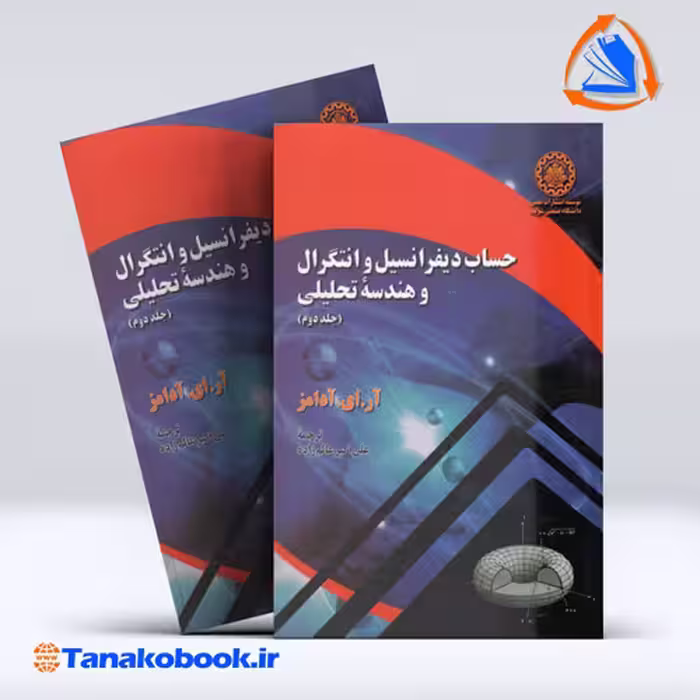 کتاب حساب دیفرانسیل و انتگرال و هندسه تحلیلی جلد دوم ادامز ترجمه اکبر عالم زاده انتشارات دانشگاه شریف