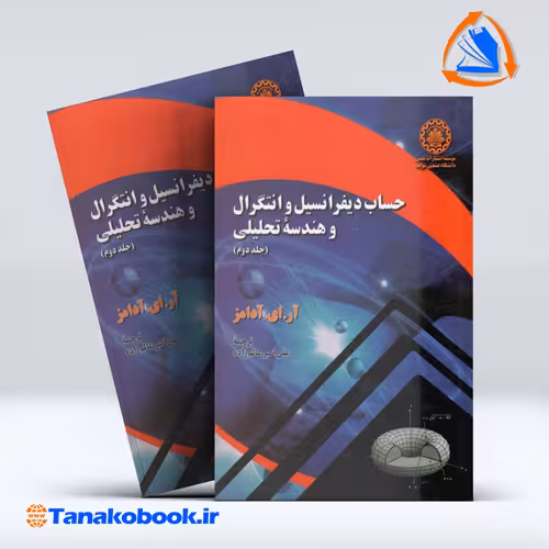 کتاب حساب دیفرانسیل و انتگرال و هندسه تحلیلی جلد دوم ادامز ترجمه اکبر عالم زاده انتشارات دانشگاه شریف