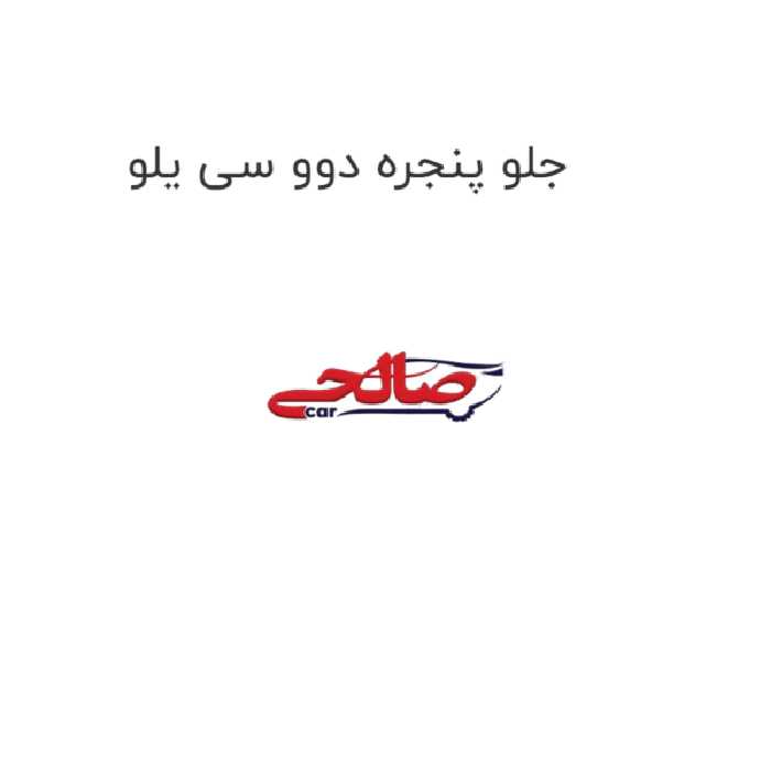 جلو پنجره دوو سی یلو