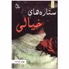 کتاب ستاره های خیالی اثر مهدیه خردمند انتشارات طلایه