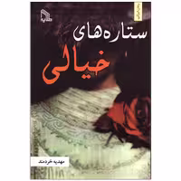 کتاب ستاره های خیالی اثر مهدیه خردمند انتشارات طلایه