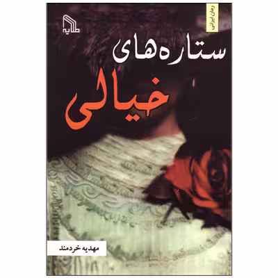 کتاب ستاره های خیالی اثر مهدیه خردمند انتشارات طلایه