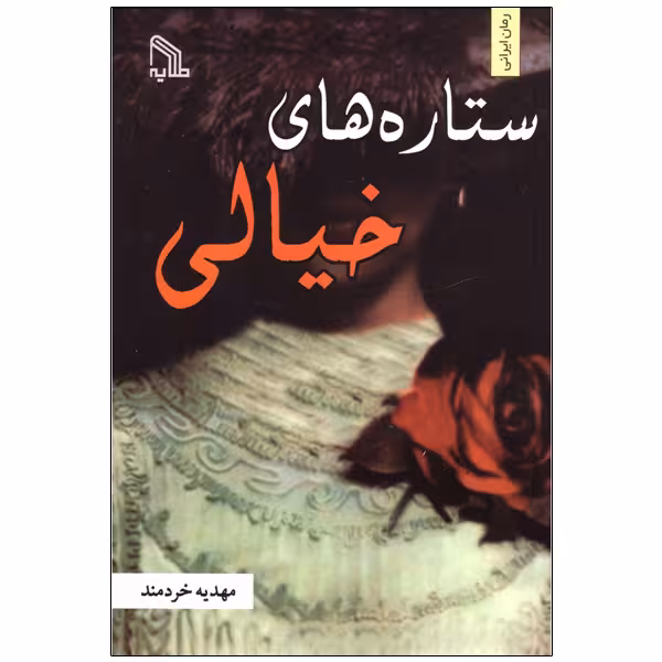 کتاب ستاره های خیالی اثر مهدیه خردمند انتشارات طلایه