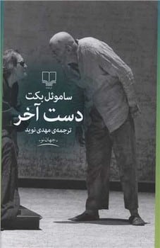 دست آخر - کتابفروشی کوچه کتاب