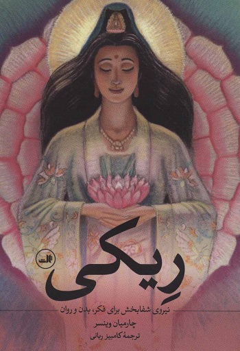 ریکی: نیروی شفابخش برای فکر، بدن و روان