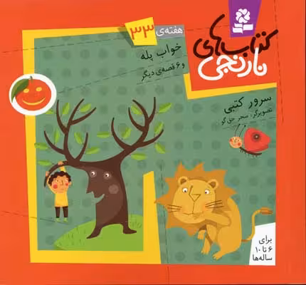 کتاب‌های نارنجی: هفته‌ی33 (خواب پله و 6 قصه‌ی دیگر)