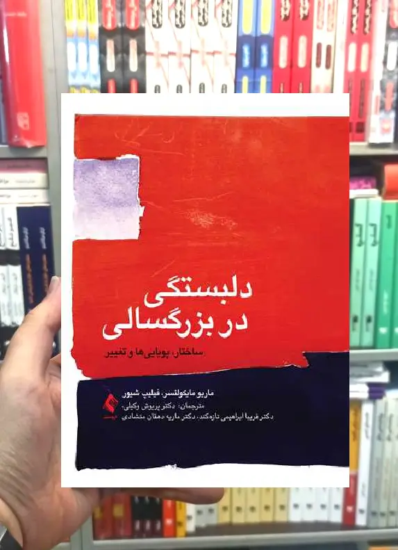 دلبستگی در بزرگسالی ساختار پویایی ها و تغییر ارجمند