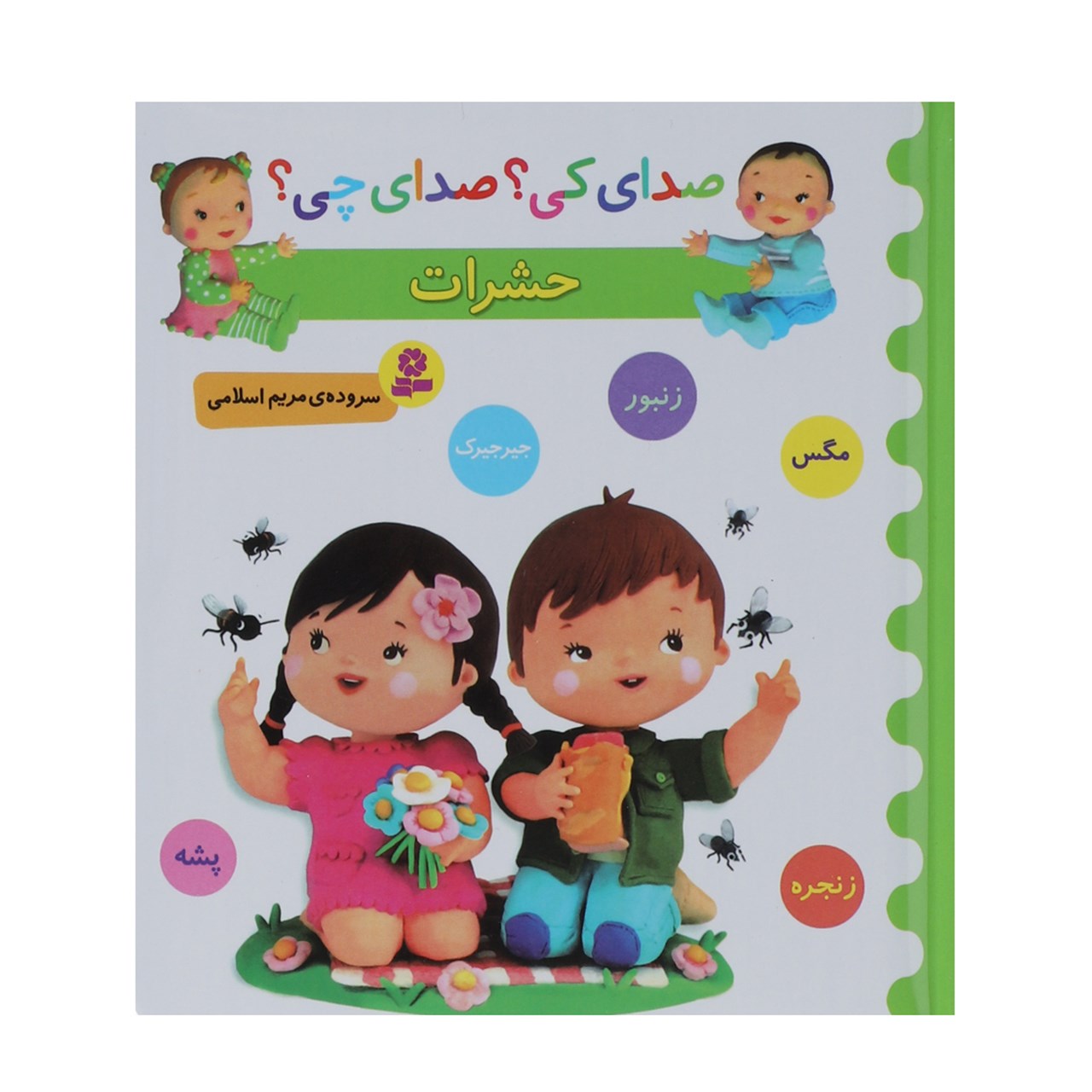 کتاب صدای کی؟صدای چی؟ حشرات زنبور مگس اثر مریم اسلامی