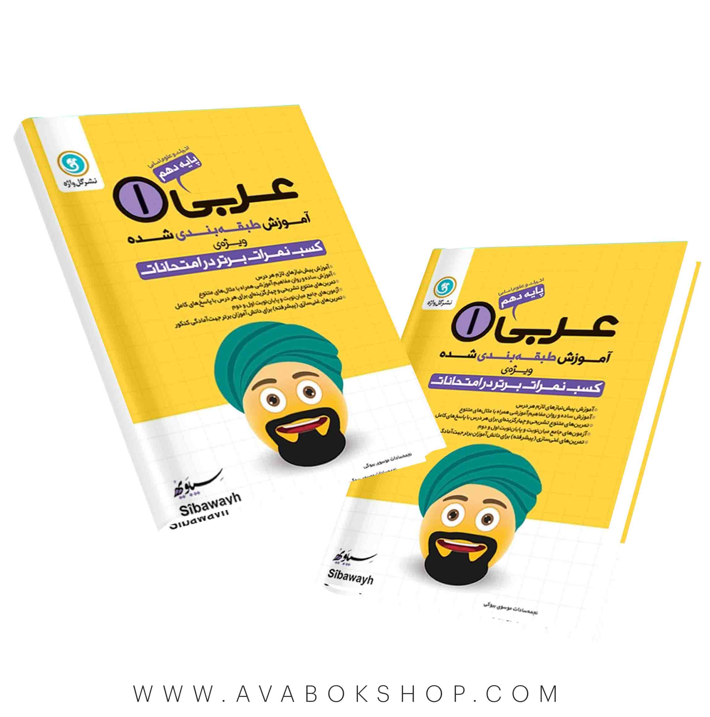 کتاب آموزش طبقه بندی عربی دهم انسانی گل واژه