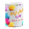 ماگ مدل تولد مهراوه