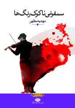 سمفونی ناکوک رنگ ها | مرکز فرهنگی آبی