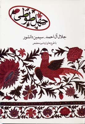 چهل طوطی