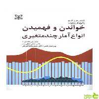 خواندن و فهمیدن انواع آمار چندمتغیری یارنولد رشد - سیب ترش - SibTorsh
