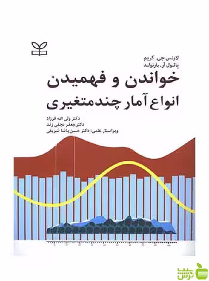 خواندن و فهمیدن انواع آمار چندمتغیری یارنولد رشد - سیب ترش - SibTorsh