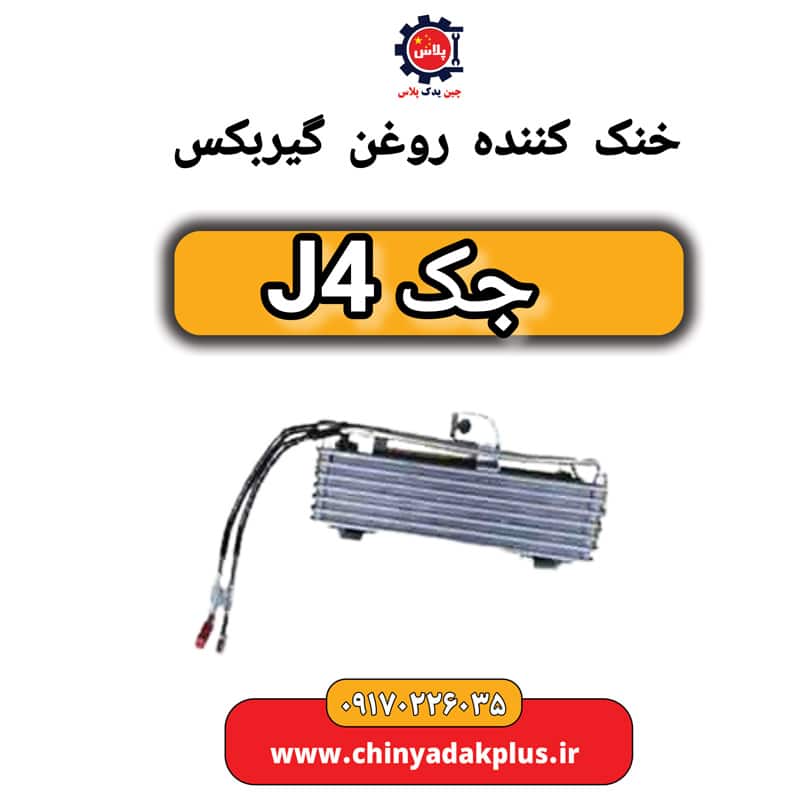 خنک کننده روغن گیربکس جک J4