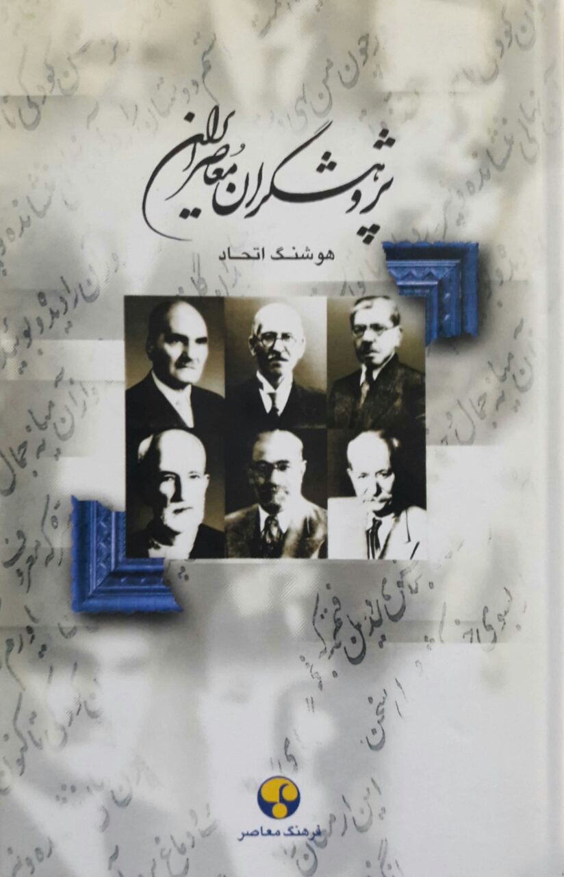 پژوهشگران معاصر ایران (جلد اول)