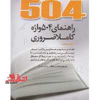 504 راهنمای 504 واژه کاملا ضروری ویراست ششم - فروشگاه کتاب اشراق