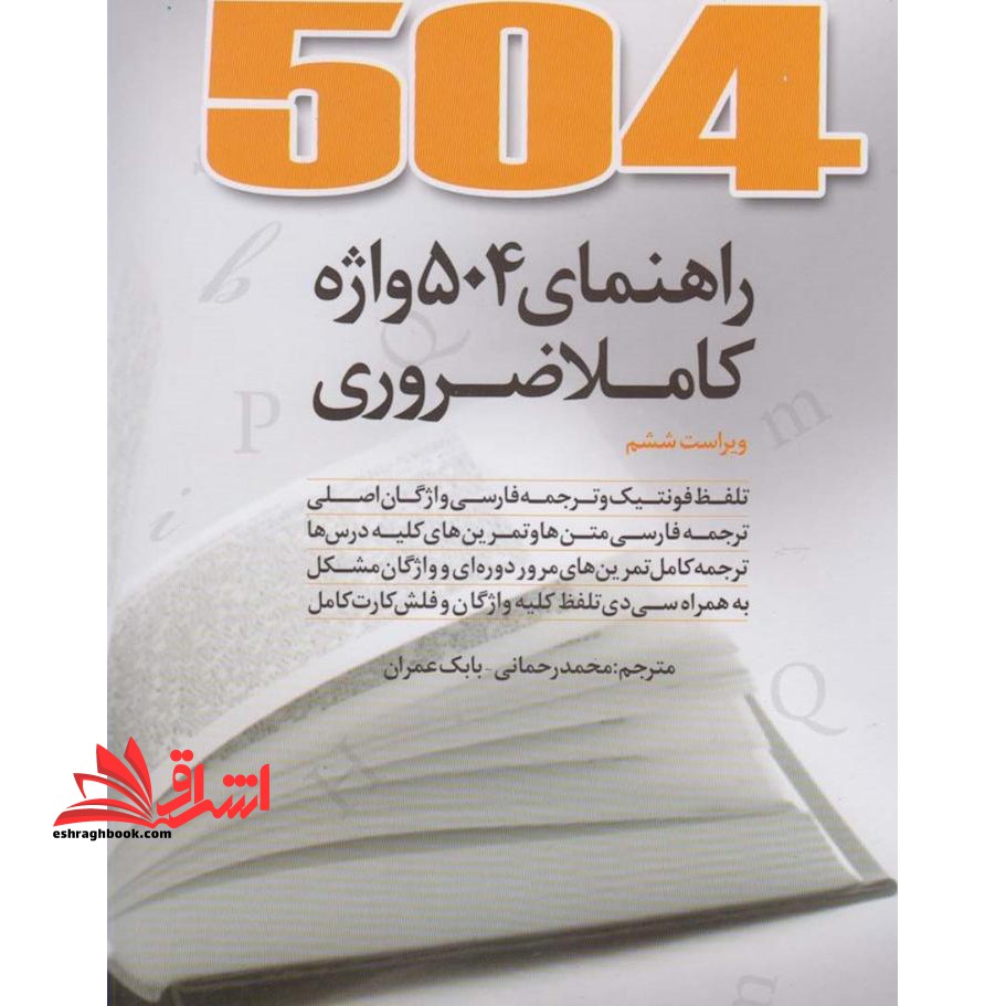 504 راهنمای 504 واژه کاملا ضروری ویراست ششم - فروشگاه کتاب اشراق