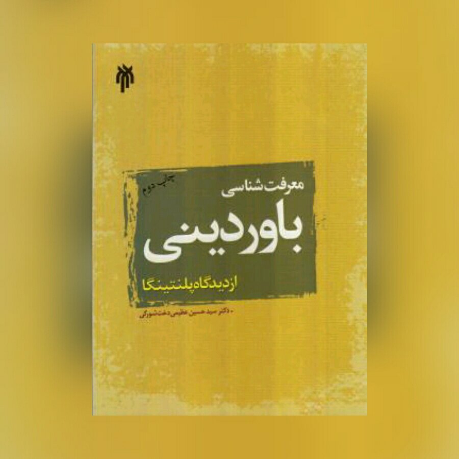 کتاب معرفت شناسی باور دینی از دیدگاه پلنتینگا