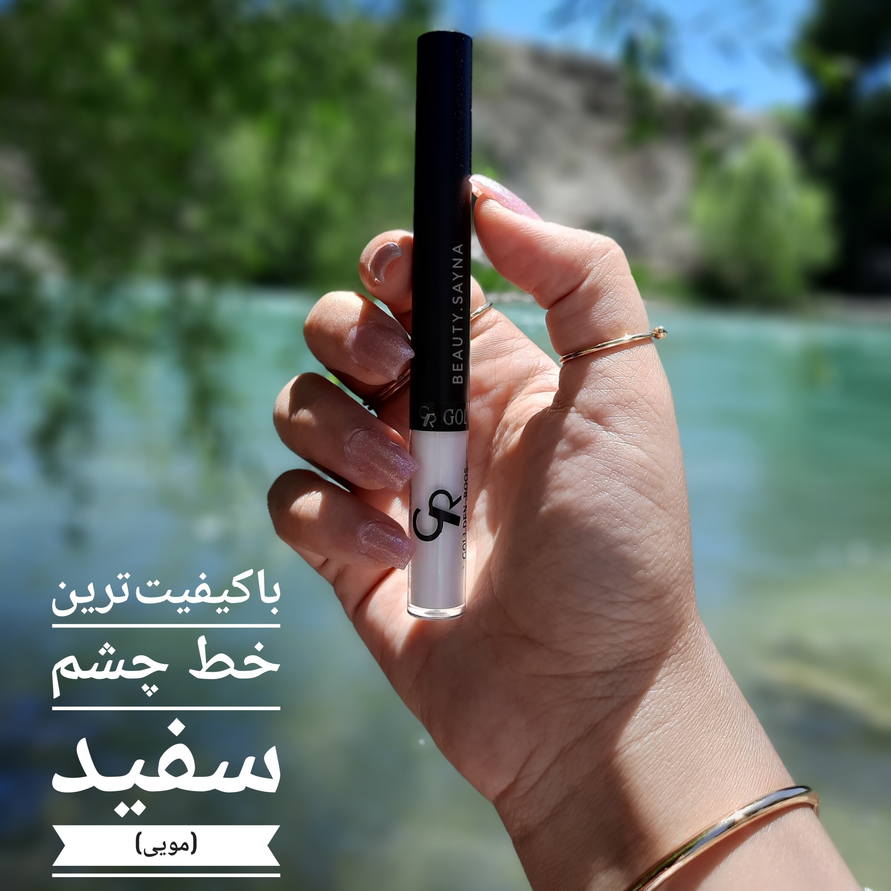 خط چشم سفید (مویی)