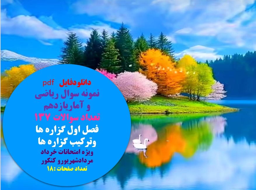 pdf نمونه سوال ریاضی و آماریازدهم، فصل اول، گزاره ها و ترکیب گزاره ها