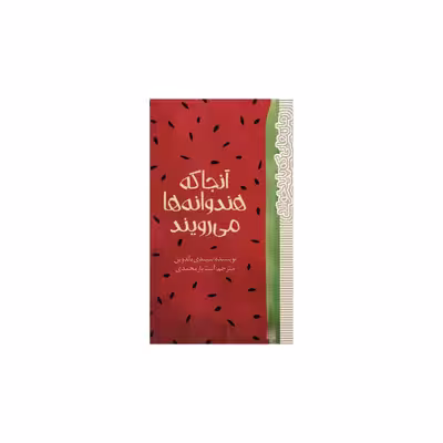 کتاب آنجا که هندوانه ها می رویند اثر سیدنی بالدوین نشر پیدایش