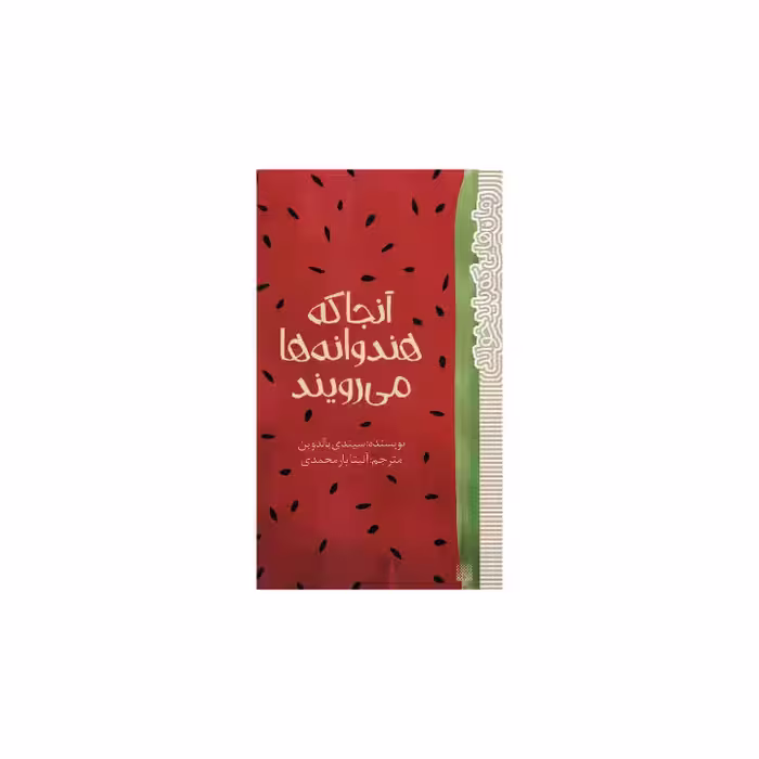 کتاب آنجا که هندوانه ها می رویند اثر سیدنی بالدوین نشر پیدایش
