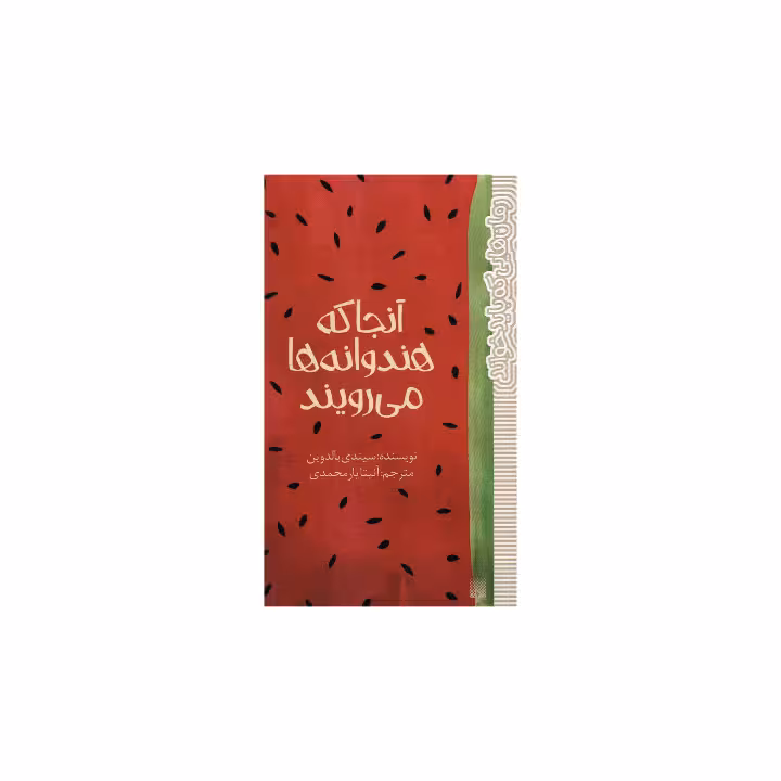 کتاب آنجا که هندوانه ها می رویند اثر سیدنی بالدوین نشر پیدایش