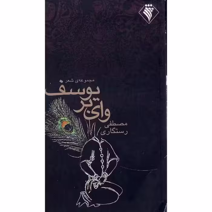 وای بر یوسف