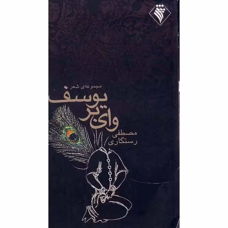 وای بر یوسف