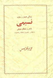 زندگی، اشعار و عقاید نسیمی: شاعر و متفکر حروفی