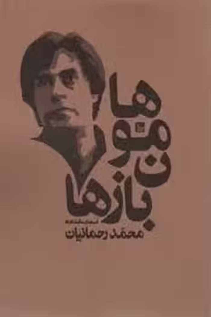 هامون بازها | مرکز فرهنگی آبی