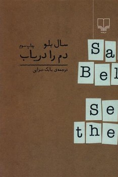 دم را دریاب | مرکز فرهنگی آبی