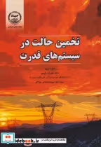 قیمت و خرید کتاب تخمین حالت در سیستم های قدرت | ایده بوک