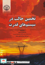قیمت و خرید کتاب تخمین حالت در سیستم های قدرت | ایده بوک