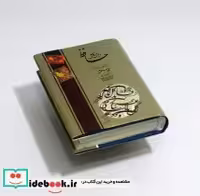 قیمت و خرید کتاب دیوان حافظ با مینیاتور باجعبه گلاسه جیر | ایده بوک