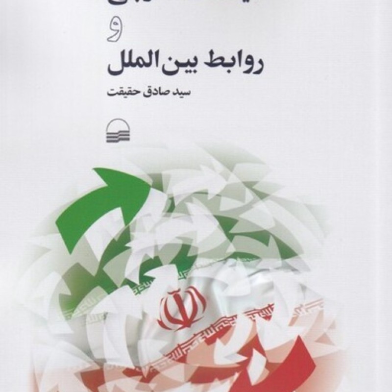 کتاب جمهوری اسلامی سیاست خارجی و روابط