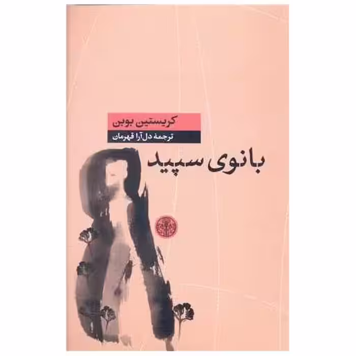 کتاب بانوی سپید اثر کریستین بوبن