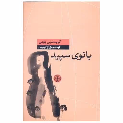 کتاب بانوی سپید اثر کریستین بوبن