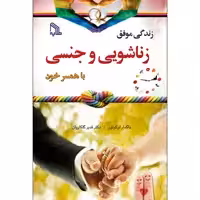 کتاب زندگی موفق زناشویی و جنسی با همسر خود اثر داگمار اوکونور انتشارات طلایه