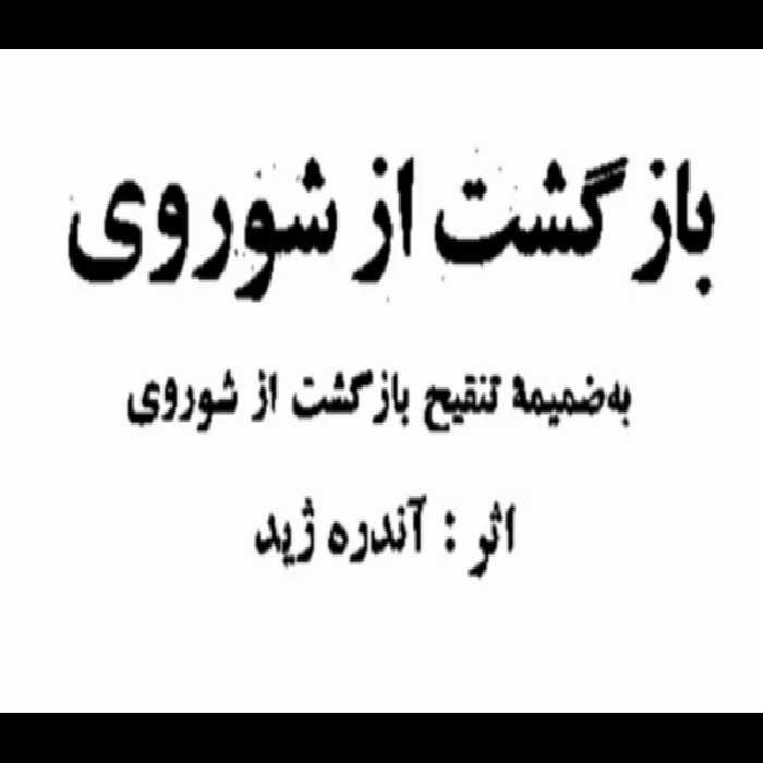 کتاب بازگشت از شوروی آندره ژید PDF - کتابخانه مجازی واتیکان
