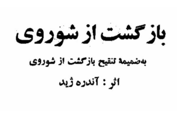 کتاب بازگشت از شوروی آندره ژید PDF - کتابخانه مجازی واتیکان