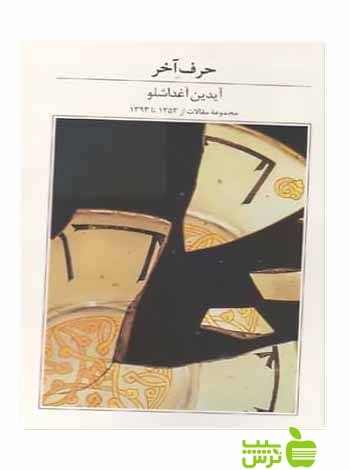 حرف آخر آیدین آغداشلو آبان - تخفیف ویژه سیب ترش - SibTorsh آیدین آغداشلو