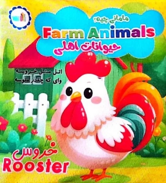 کتاب پارچه ای مامان چیه حیوانات اهلی سوتک دار - کتابفروشی کوچه کتاب