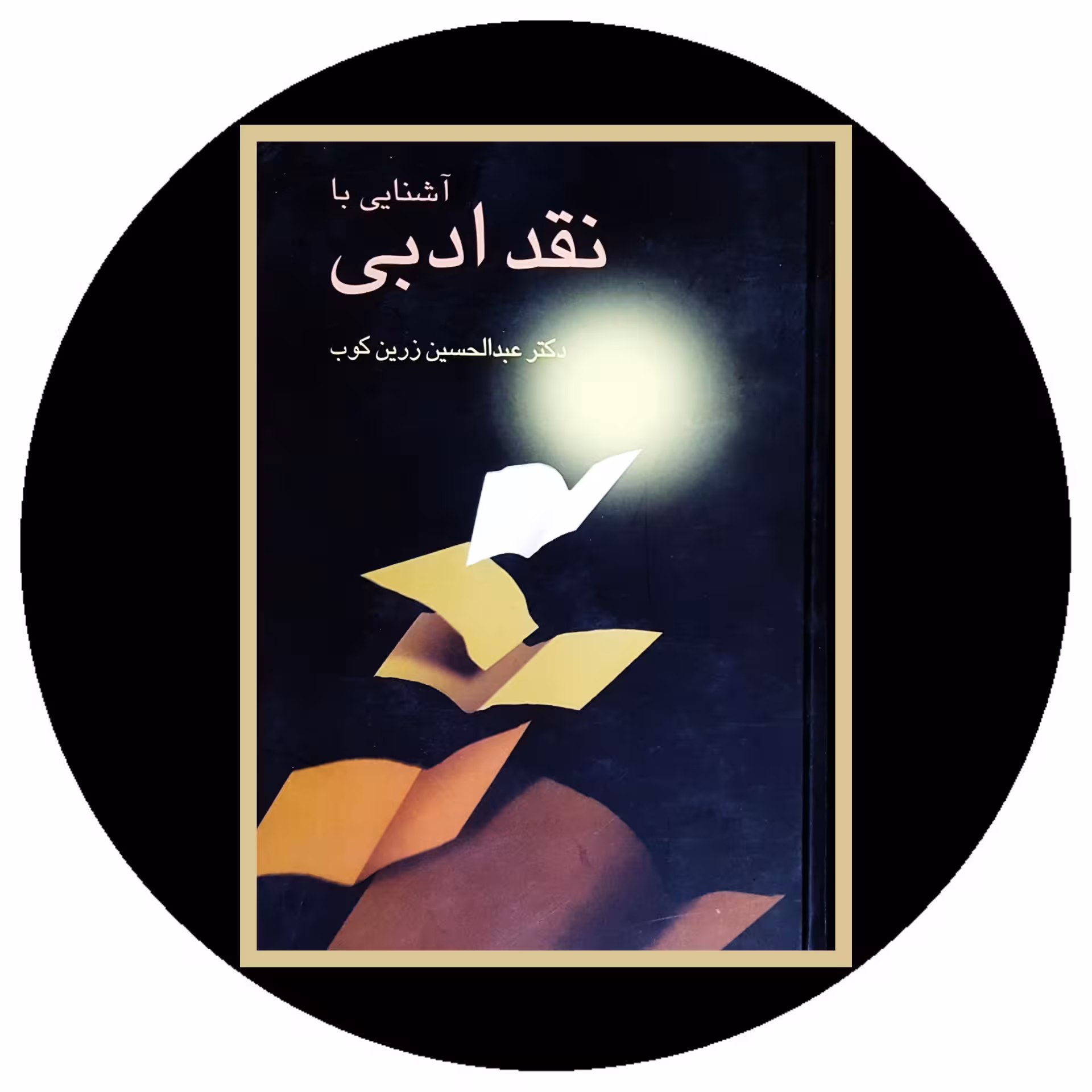 کتاب آشنایی با نقد ادبی - خرید با تخفیف چهل درصد ازکتاب دایره قهوه ای -