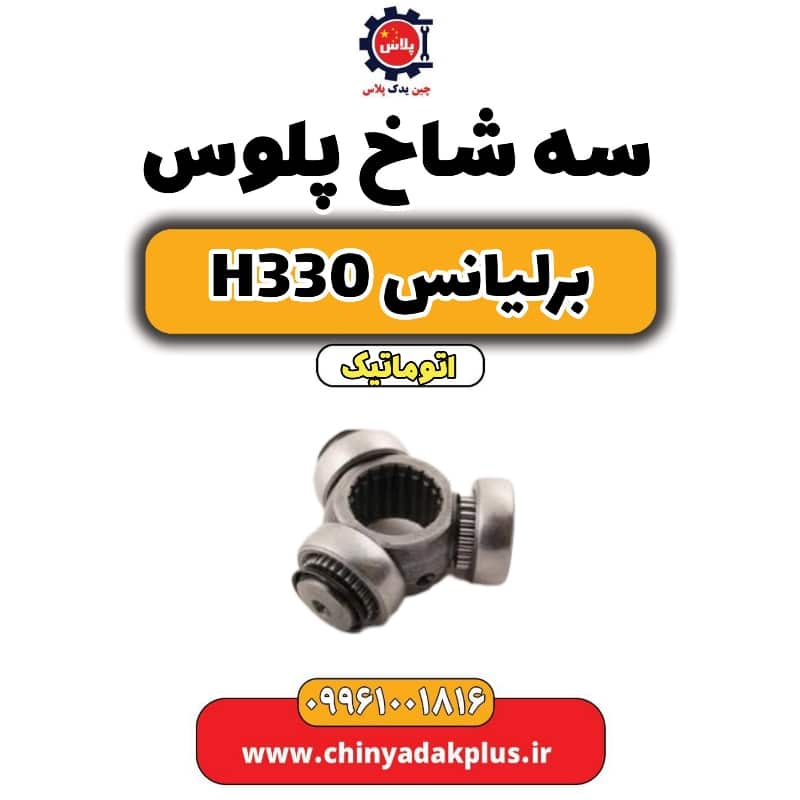 سه شاخ پلوس برلیانس H330 اتوماتیک