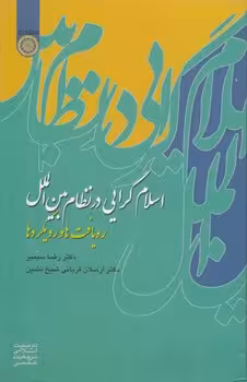 خرید کتاب اسلام‌گرایی در نظام بین‌الملل؛ رهیافت‌ها و رویکردها (کد 200) — کتابسرای طه