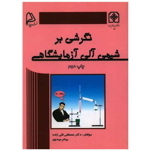کتاب نگرشی بر شیمی آلی آزمایشگاهی اثر مصطفی قلی زاده ، بهنام مهدوی
