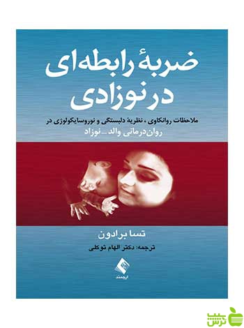 ضربه رابطه‌ای در نوزادی تسا برادون ارجمند - سیب ترش - SibTorsh تسا برادون